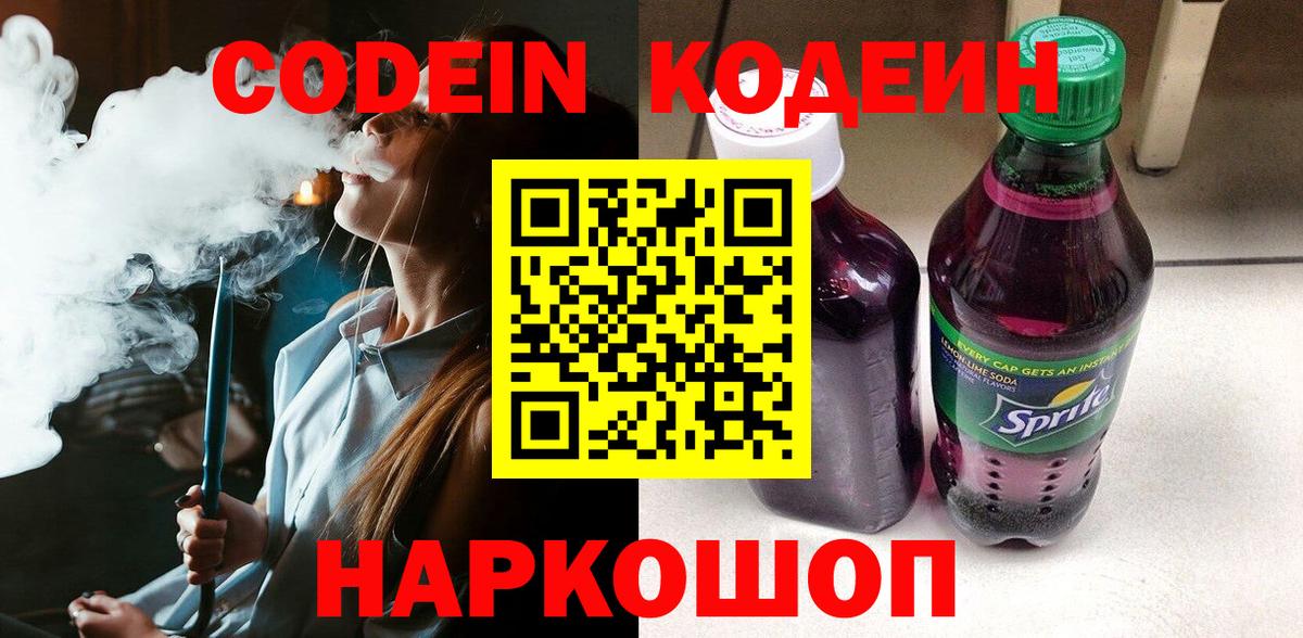 Codein напиток Lean (лин) Троицк